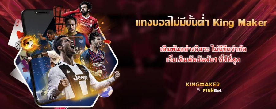 แทงบอลไม่มีขั้นต่ำ King Maker เดิมพันอย่างอิสระ ไม่มีขีดจำกัด เว็บเดิมพันอันดับ1 ที่ดีที่สุด แทงบอลไม่มีขั้นต่ำ King Maker เดิมพันอย่างอิสระ ไม่มีขีดจำกัด เว็บเดิมพันอันดับ1 ที่ดีที่สุด